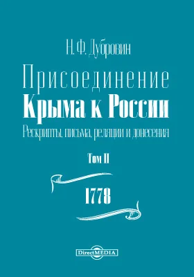 Присоединение Крыма к России. Рескрипты, письма, реляции и донесения