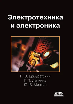 Электротехника и электроника