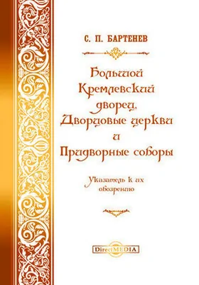 Большой Кремлевский дворец, дворцовые церкви и придворные соборы
