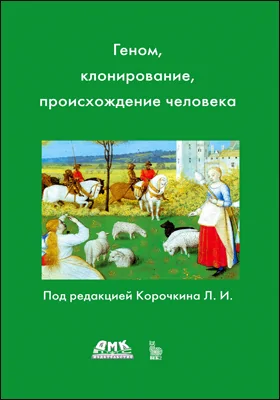 Геном, клонирование, происхождение человека