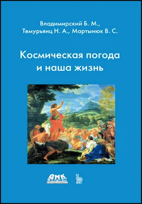 Космическая погода и наша жизнь