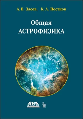 Общая астрофизика