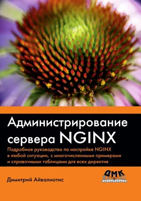 Администрирование сервера NGINX