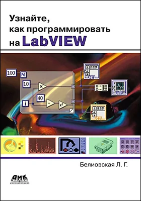 Узнайте, как программировать на LabVIEW