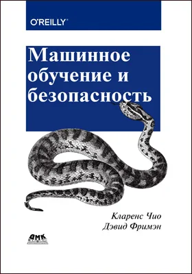 Машинное обучение и безопасность