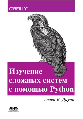 Изучение сложных систем с помощью Python