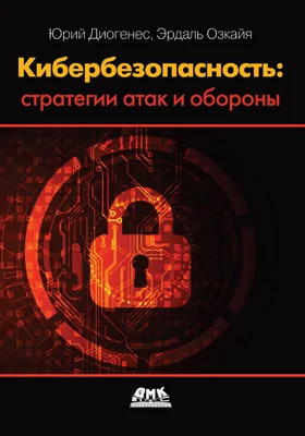 Кибербезопасность