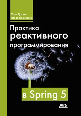 Практика реактивного программирования в Spring 5