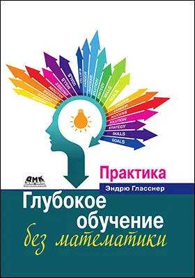 Глубокое обучение без математики