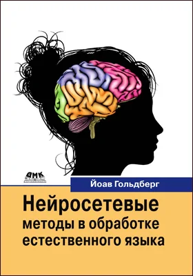Нейросетевые методы в обработке естественного языка
