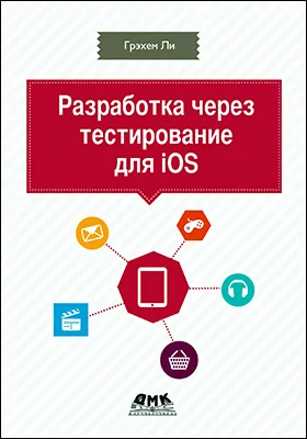 Разработка через тестирование для iOS