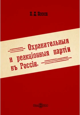 Охранительные и реакционные партии в России