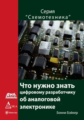 Что нужно знать цифровому инженеру об аналоговой электронике