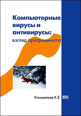 Компьютерные вирусы и антивирусы