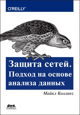 Защита сетей