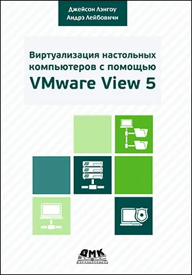 Виртуализация настольных компьютеров с помощью VMware View 5
