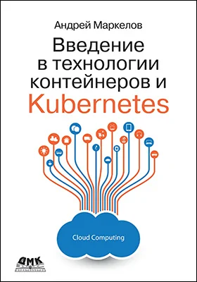 Введение в технологии контейнеров и Kubernetes