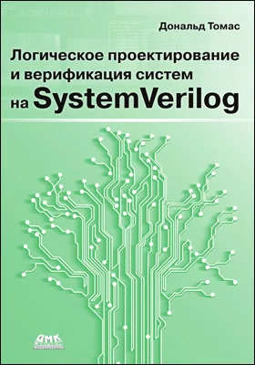 Логическое проектирование и верификация систем на SystemVerilog