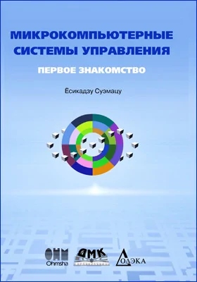 Микрокомпьютерные системы управления