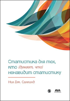 Статистика для тех, кто (думает, что) ненавидит статистику