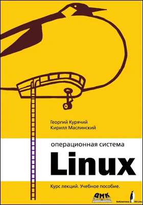 Операционная система Linux