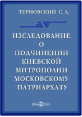 Исследование о подчинении Киевской митрополии Московскому патриархату