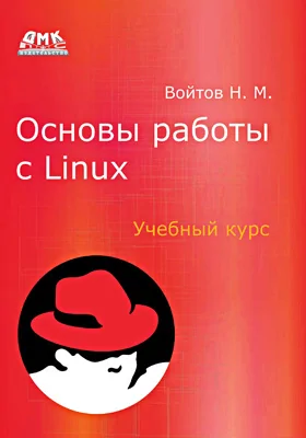 Основы работы с Linux