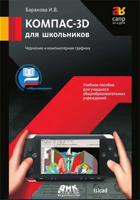 КОМПАС-3D для школьников. Черчение и компьютерная графика