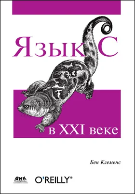 Язык C в XXI веке