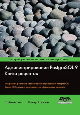 Администрирование PostgreSQL 9