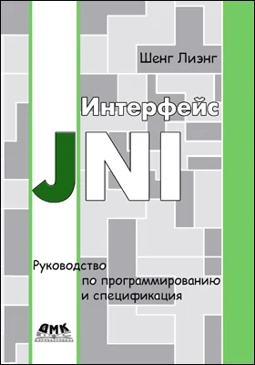 Интерфейс JNI