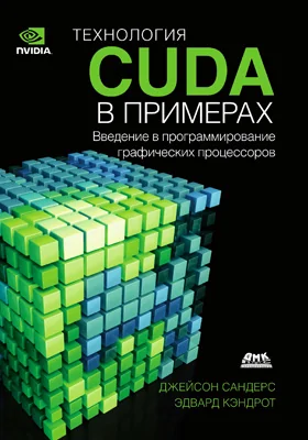 Технология CUDA в примерах
