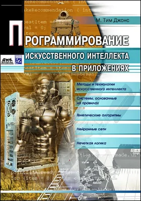 Программирование искусственного интеллекта в приложениях