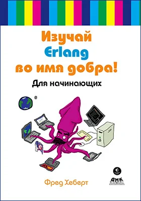 Изучай Erlang во имя добра!