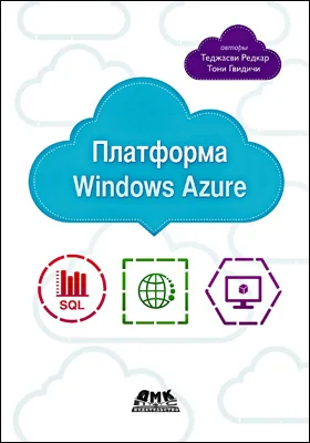 Платформа Windows Azure
