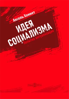 Идея социализма. Попытка актуализации