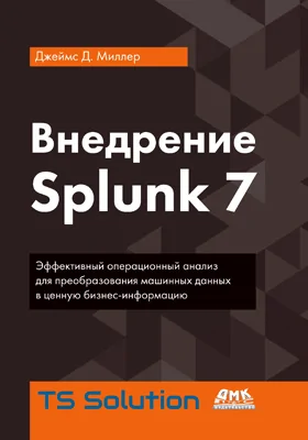 Внедрение Splunk 7