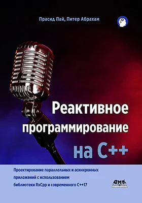 Реактивное программирование на С++