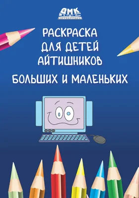 Раскраска для детей айтишников больших и маленьких