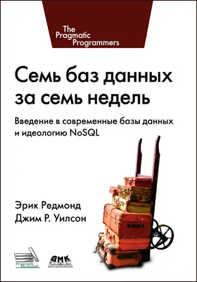Семь баз данных за семь недель
