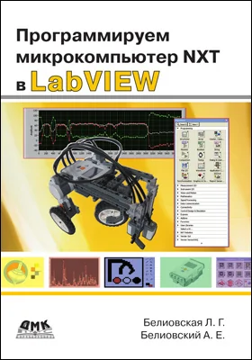 Программируем микрокомпьютер NXT в LabVIEW