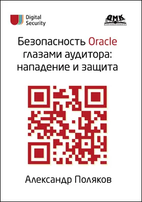 Безопасность Oracle глазами аудитора
