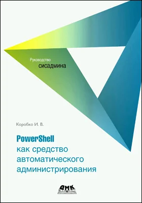 PowerShell как средство автоматического администрирования