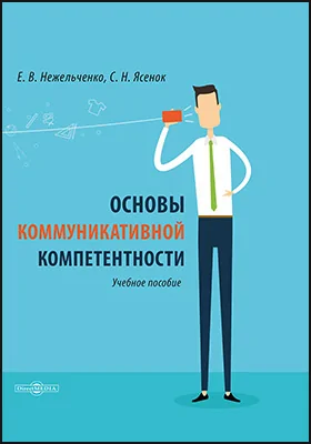 Основы коммуникативной компетентности