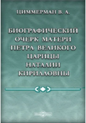 Биографический очерк матери Петра Великого царицы Наталии Кирилловны. В 2 статьях