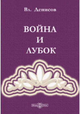 Война и лубок: публицистика