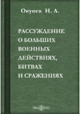 Рассуждение о больших военных действиях, битвах и сражениях, происходивщих при вторжении в Россию в 1812 году: духовно-просветительское издание
