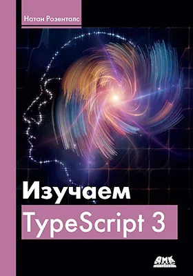 Изучаем TypeScript 3