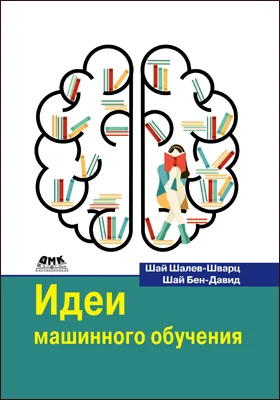 Идеи машинного обучения