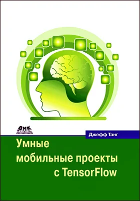 Умные мобильные проекты с Tensorflow